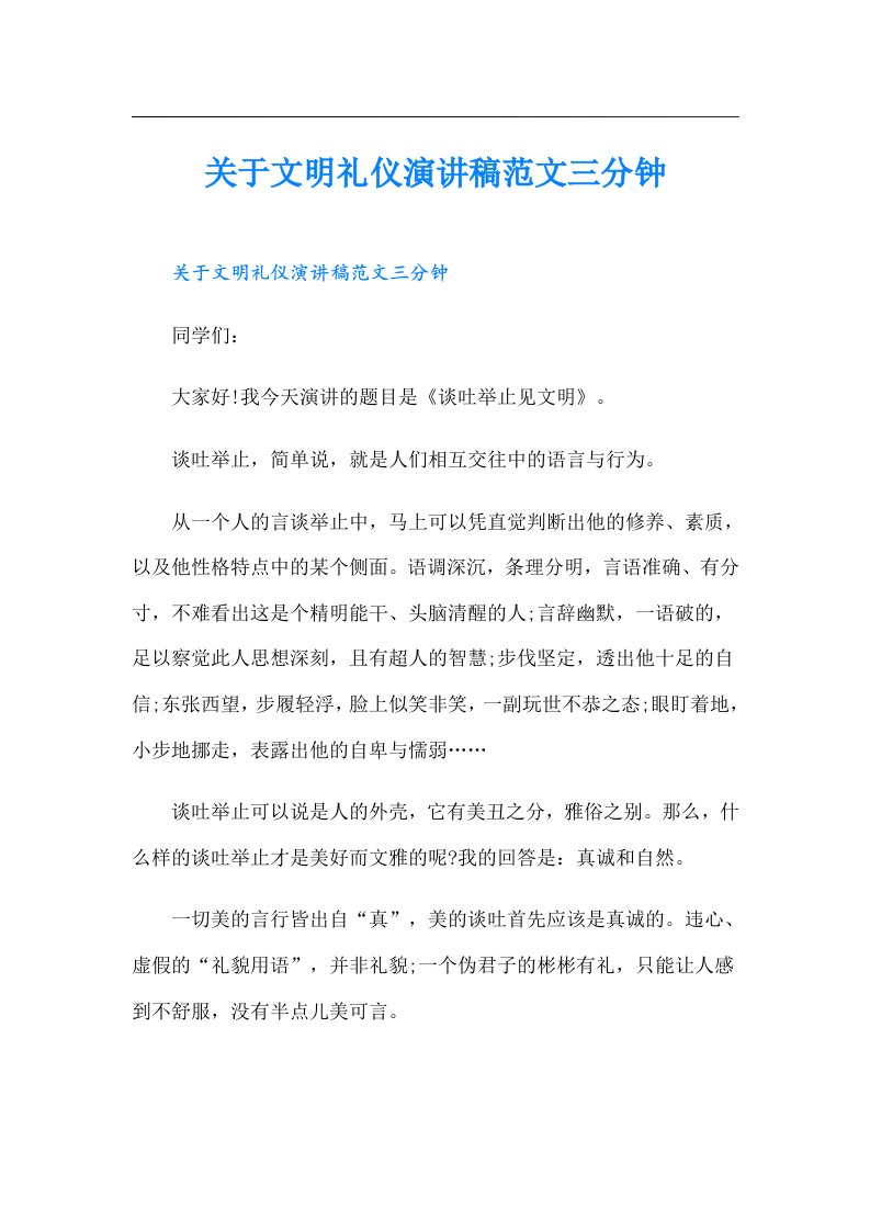 关于文明礼仪演讲稿范文三分钟