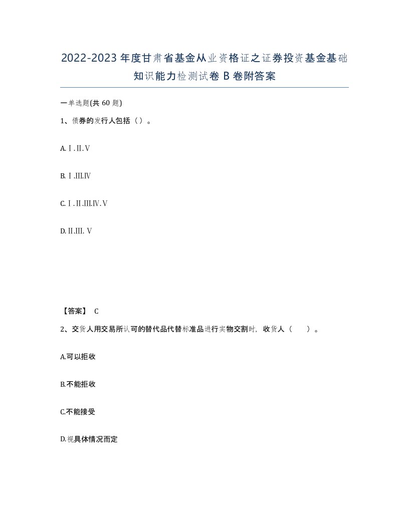 2022-2023年度甘肃省基金从业资格证之证券投资基金基础知识能力检测试卷B卷附答案