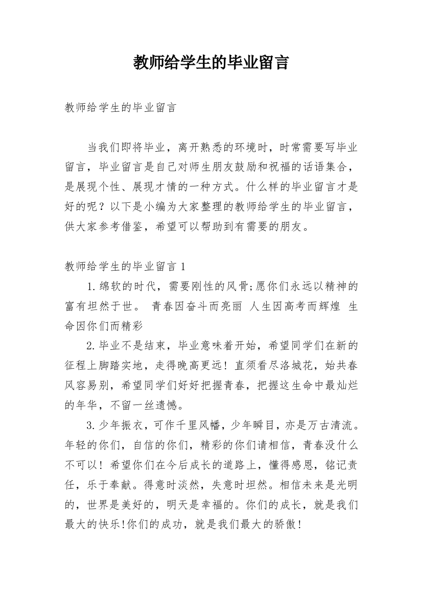 教师给学生的毕业留言_4