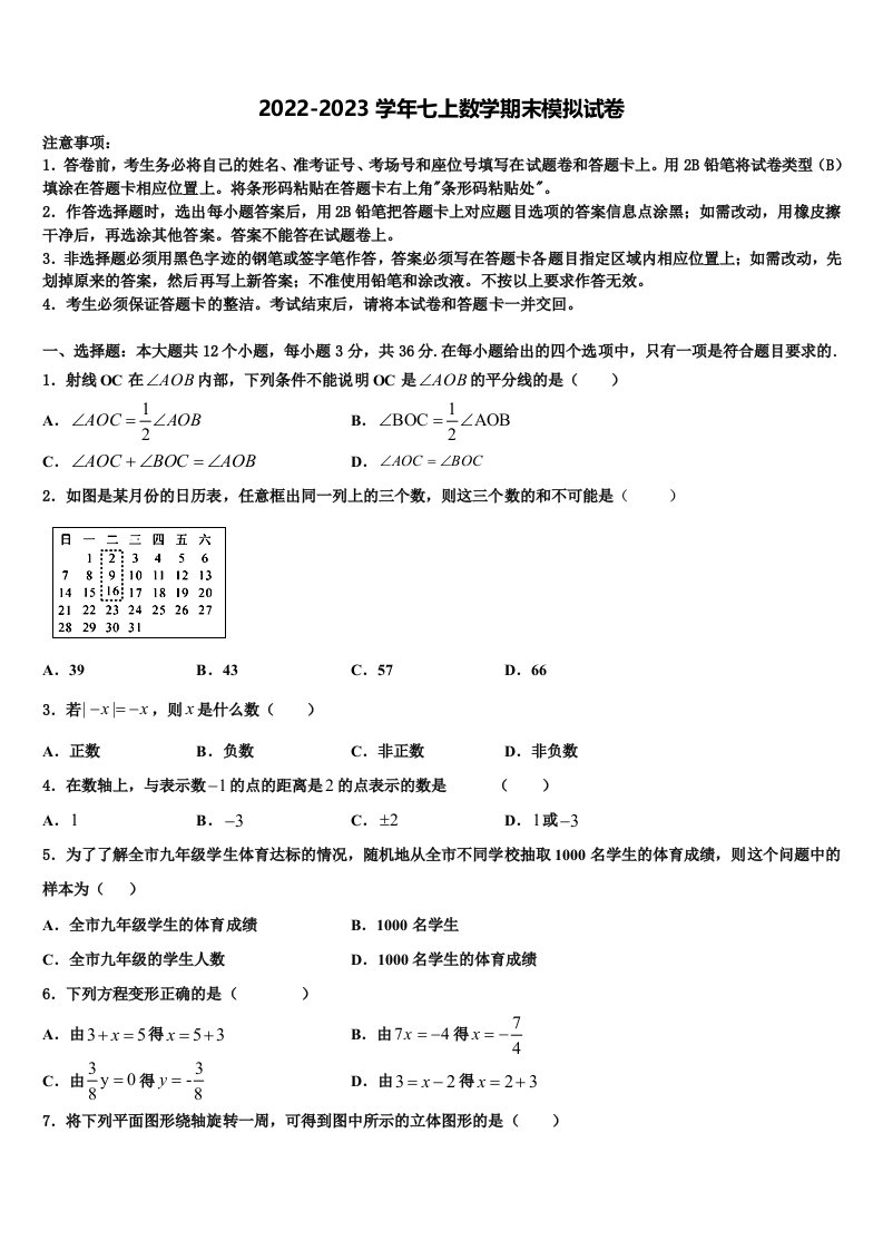 2023届安徽省亳州地区七年级数学第一学期期末达标检测模拟试题含解析