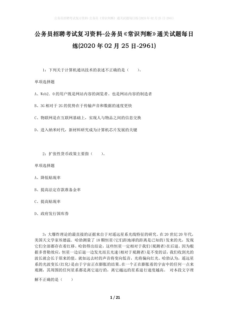 公务员招聘考试复习资料-公务员常识判断通关试题每日练2020年02月25日-2961