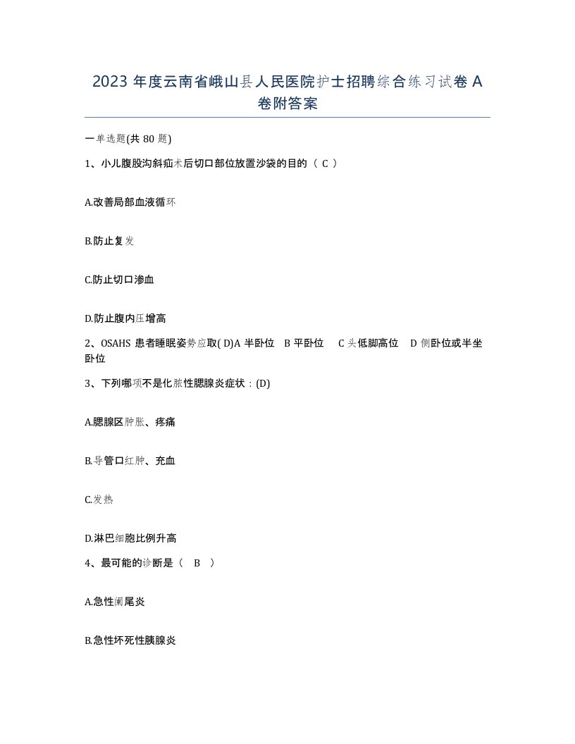 2023年度云南省峨山县人民医院护士招聘综合练习试卷A卷附答案