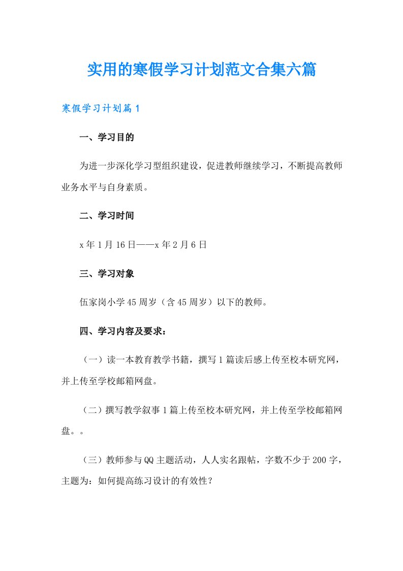 实用的寒假学习计划范文合集六篇