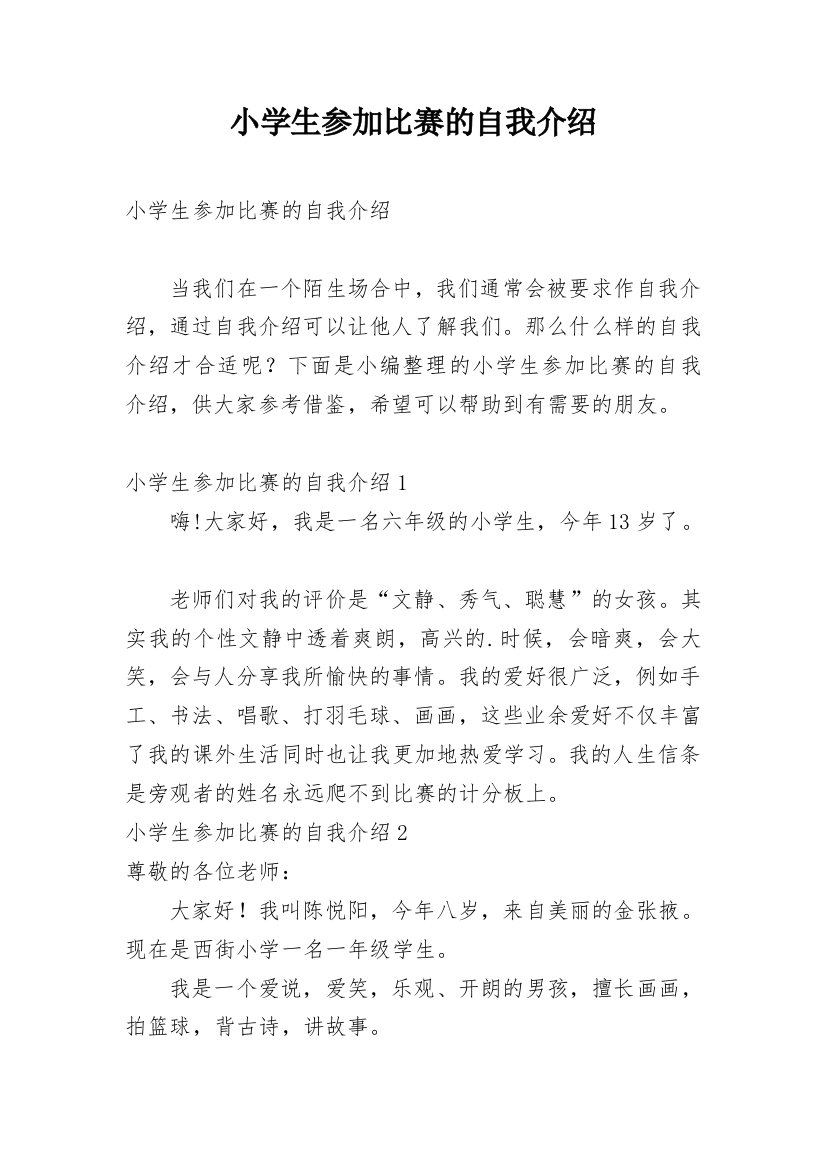 小学生参加比赛的自我介绍