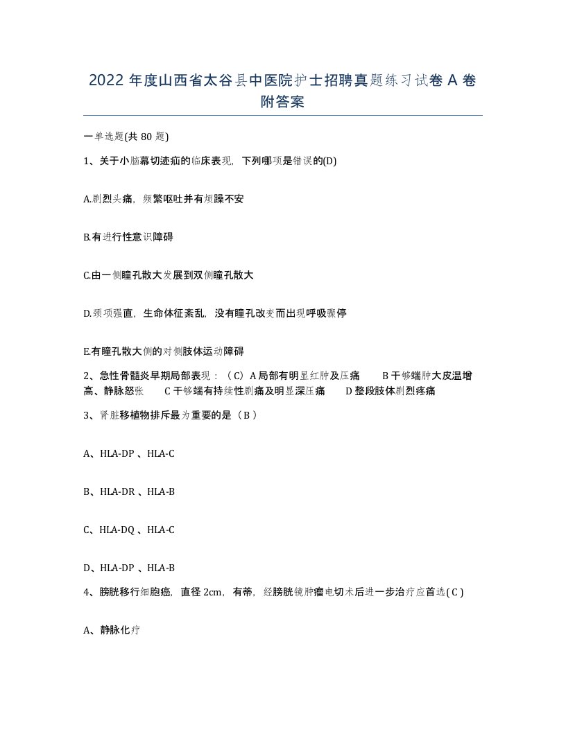 2022年度山西省太谷县中医院护士招聘真题练习试卷A卷附答案