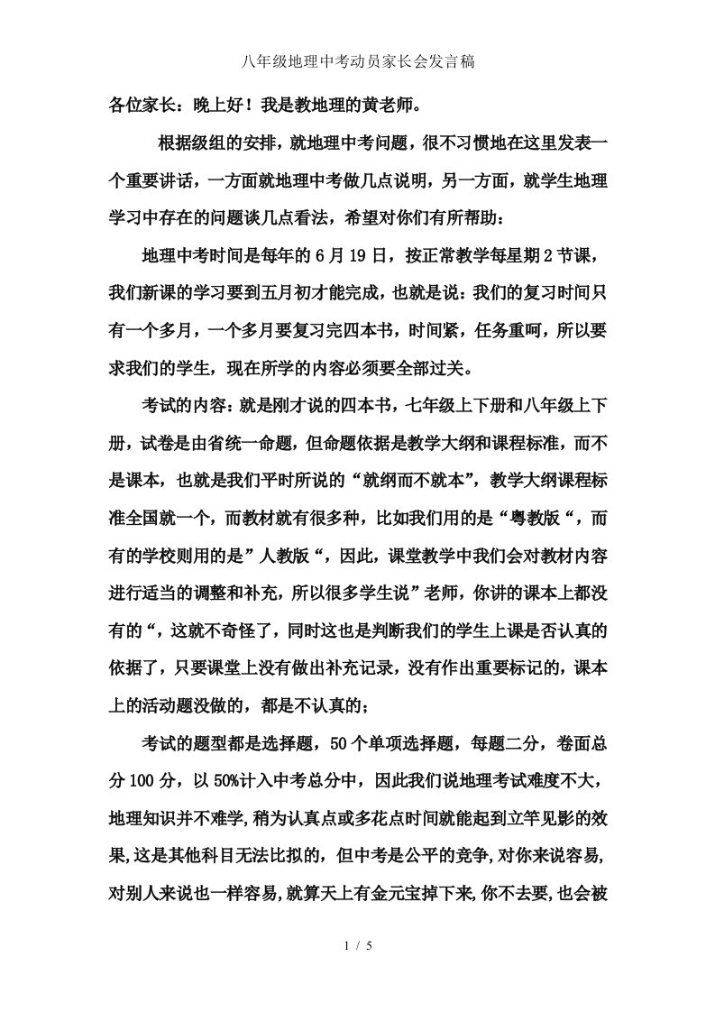 八年级地理中考动员家长会发言稿