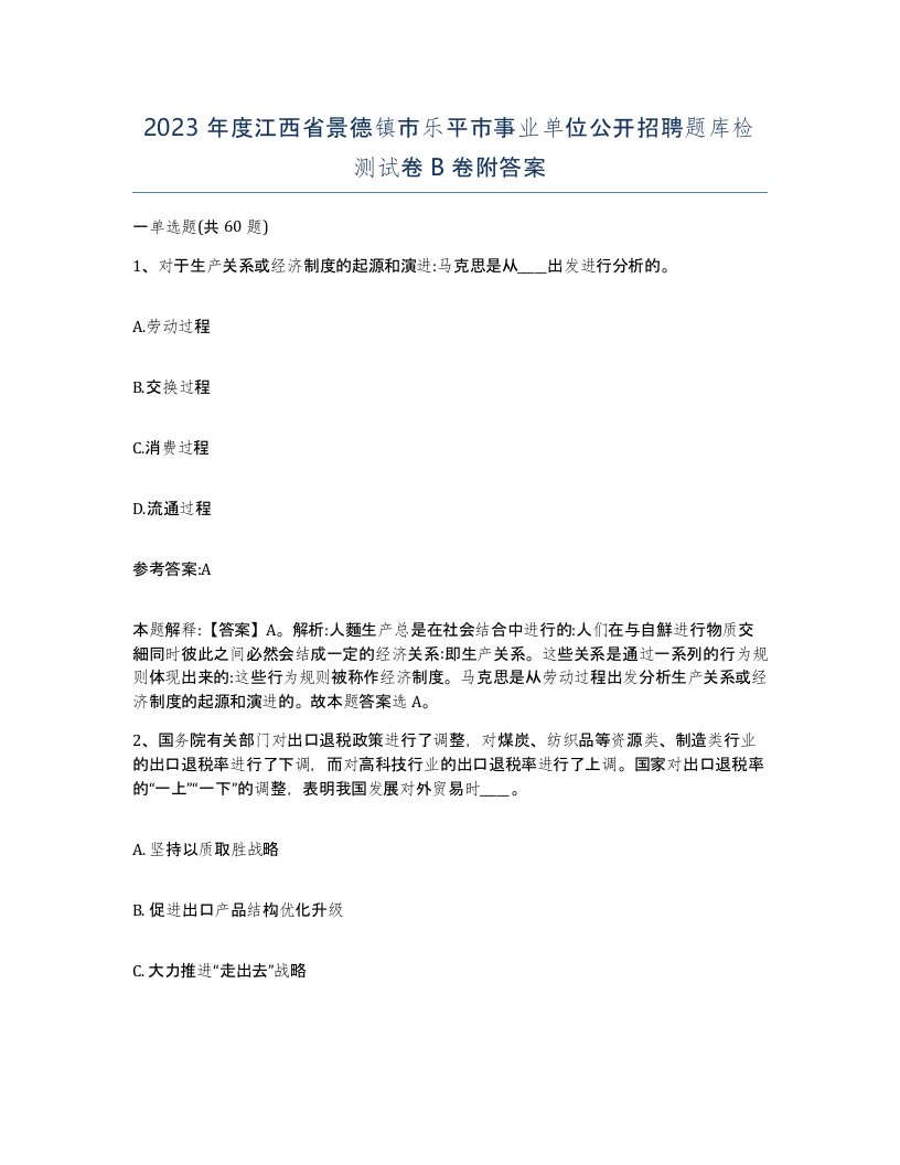 2023年度江西省景德镇市乐平市事业单位公开招聘题库检测试卷B卷附答案