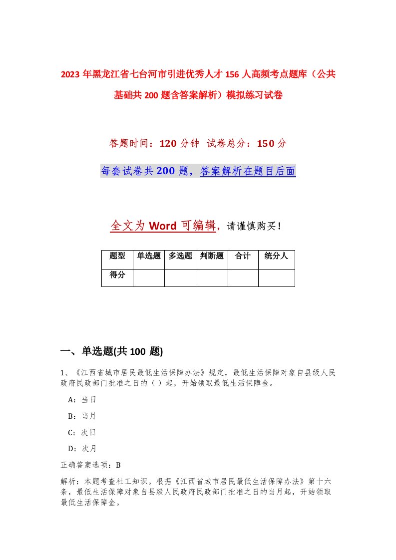 2023年黑龙江省七台河市引进优秀人才156人高频考点题库公共基础共200题含答案解析模拟练习试卷