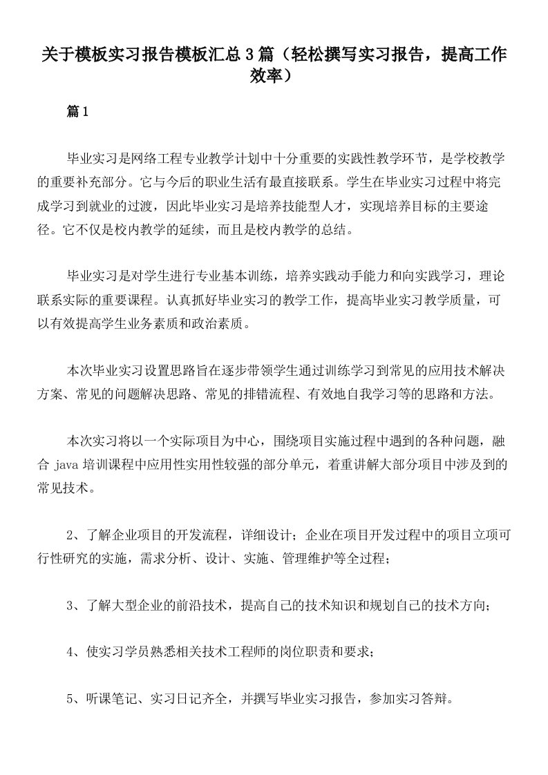 关于模板实习报告模板汇总3篇（轻松撰写实习报告，提高工作效率）