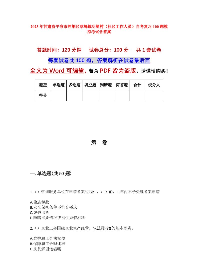 2023年甘肃省平凉市崆峒区草峰镇明星村社区工作人员自考复习100题模拟考试含答案