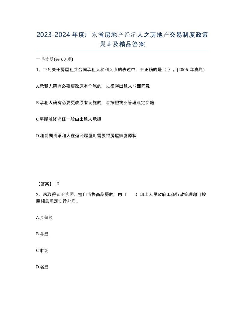 2023-2024年度广东省房地产经纪人之房地产交易制度政策题库及答案