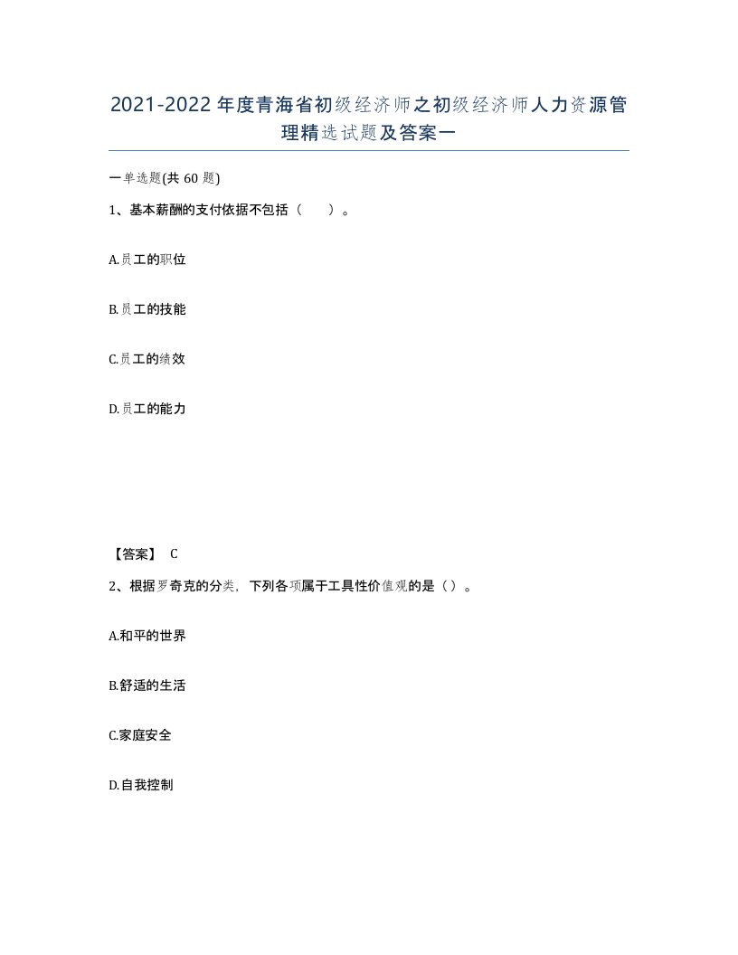 2021-2022年度青海省初级经济师之初级经济师人力资源管理试题及答案一