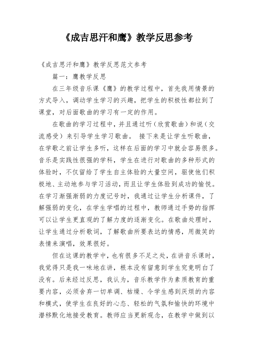 《成吉思汗和鹰》教学反思参考