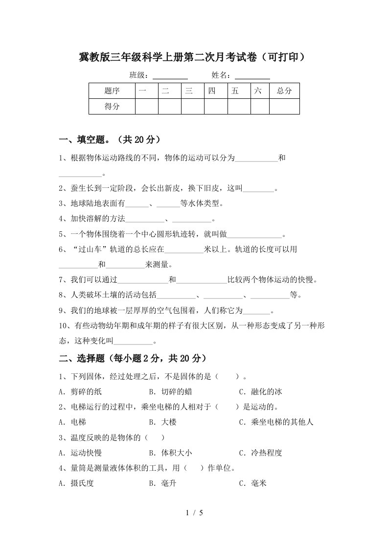 冀教版三年级科学上册第二次月考试卷可打印