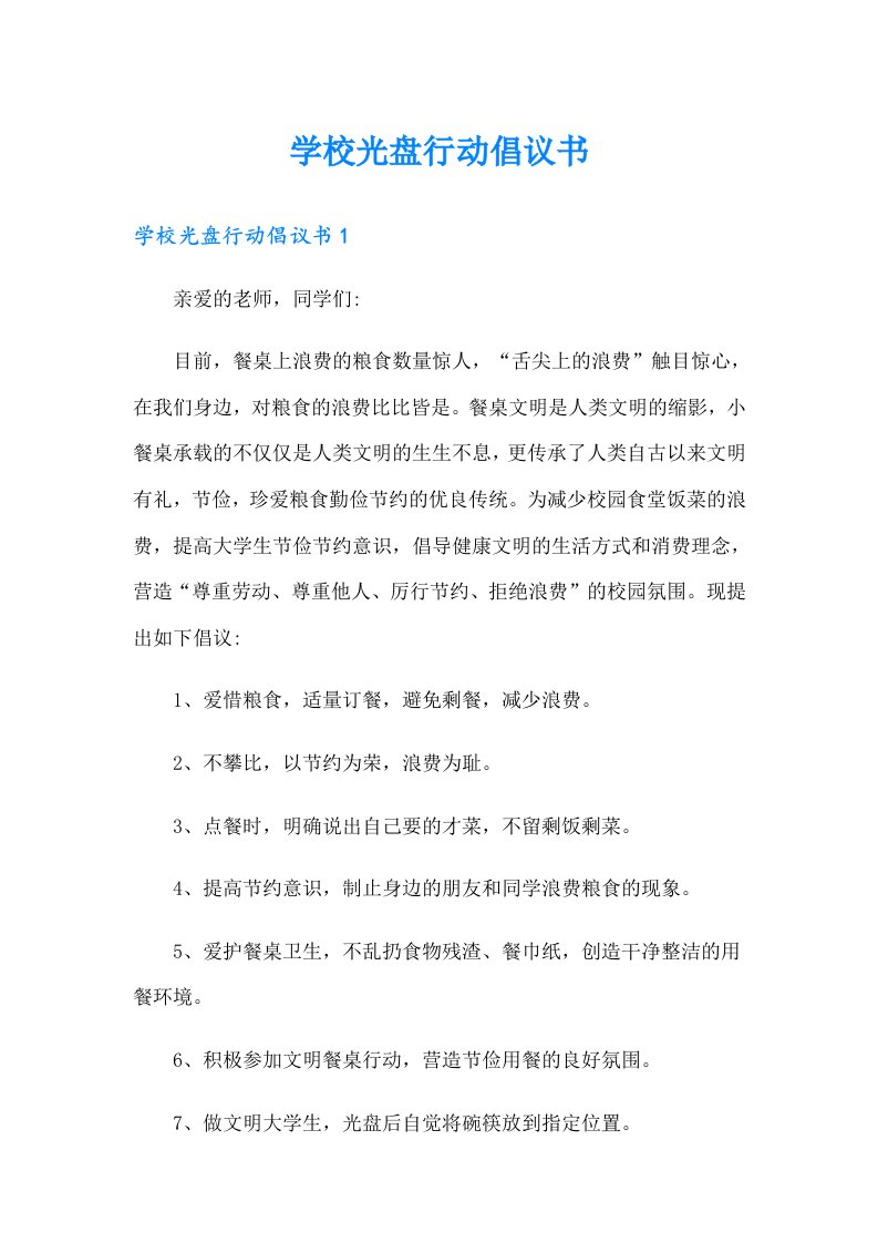 学校光盘行动倡议书