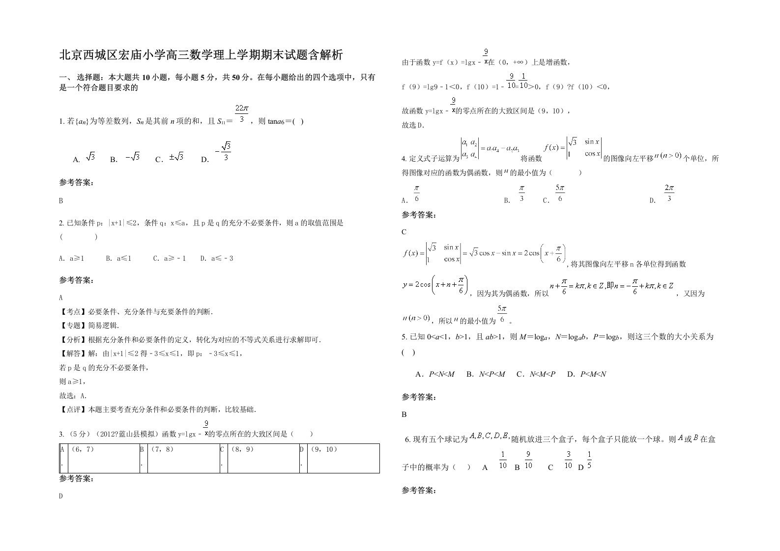 北京西城区宏庙小学高三数学理上学期期末试题含解析