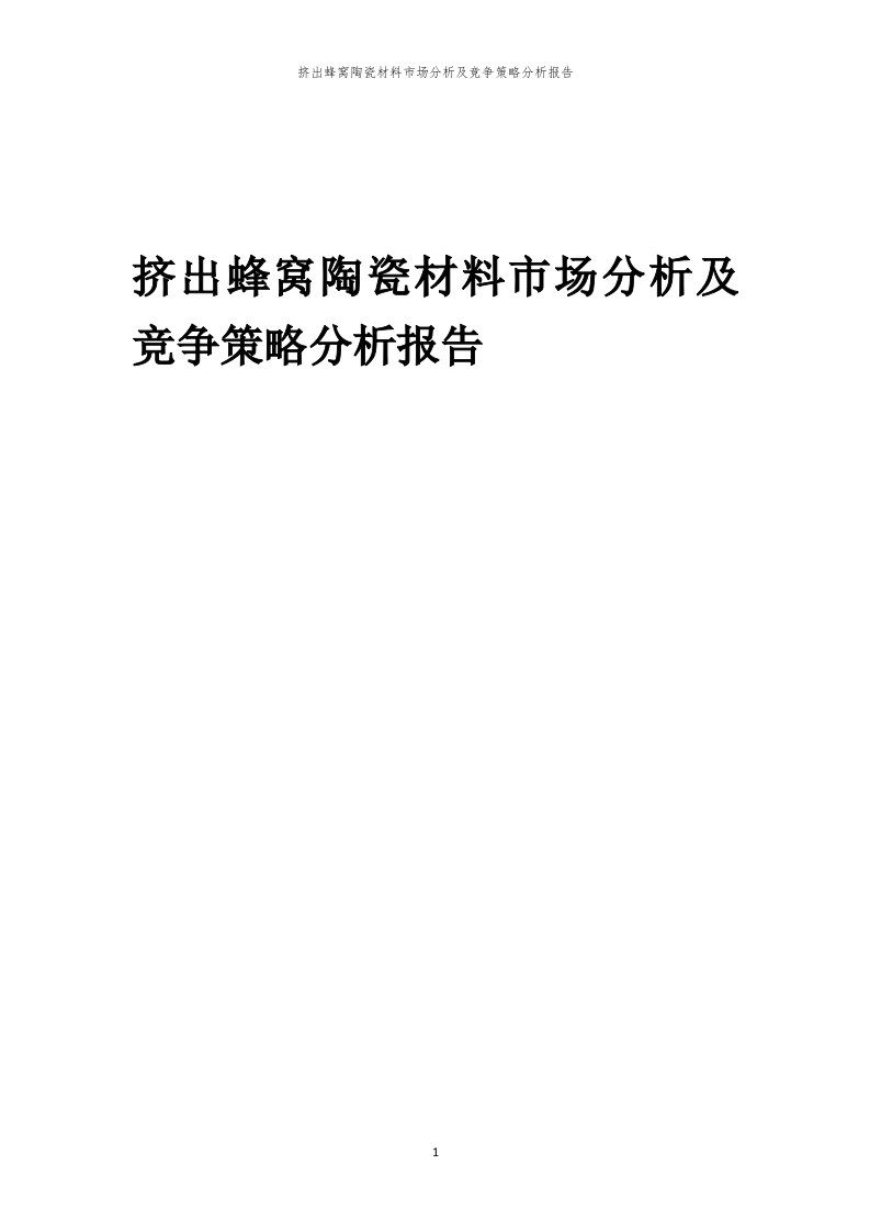 年度挤出蜂窝陶瓷材料市场分析及竞争策略分析报告