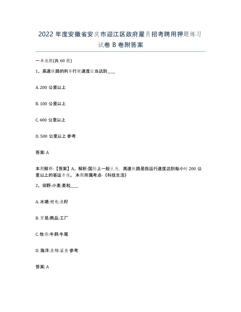 2022年度安徽省安庆市迎江区政府雇员招考聘用押题练习试卷B卷附答案