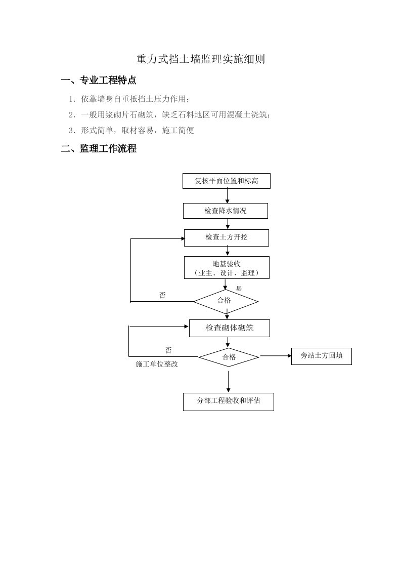 重力式挡土墙监理实施细则