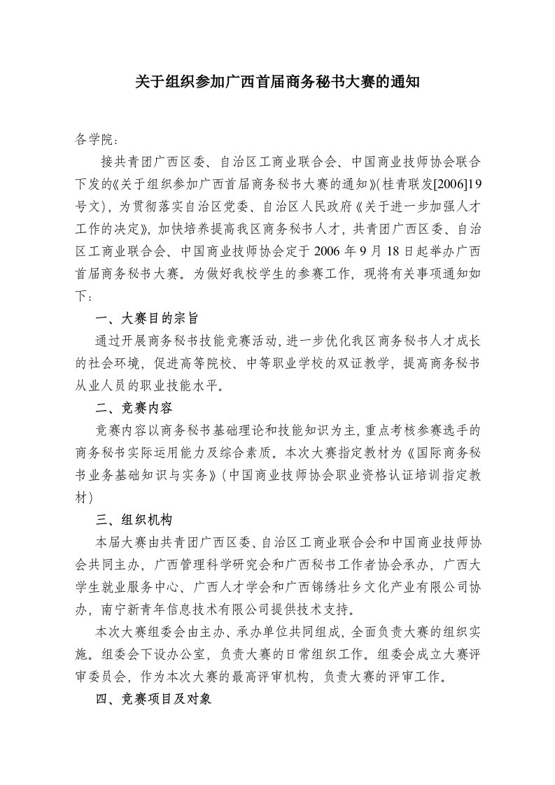 关于组织参加广西首届商务秘书大赛的通知