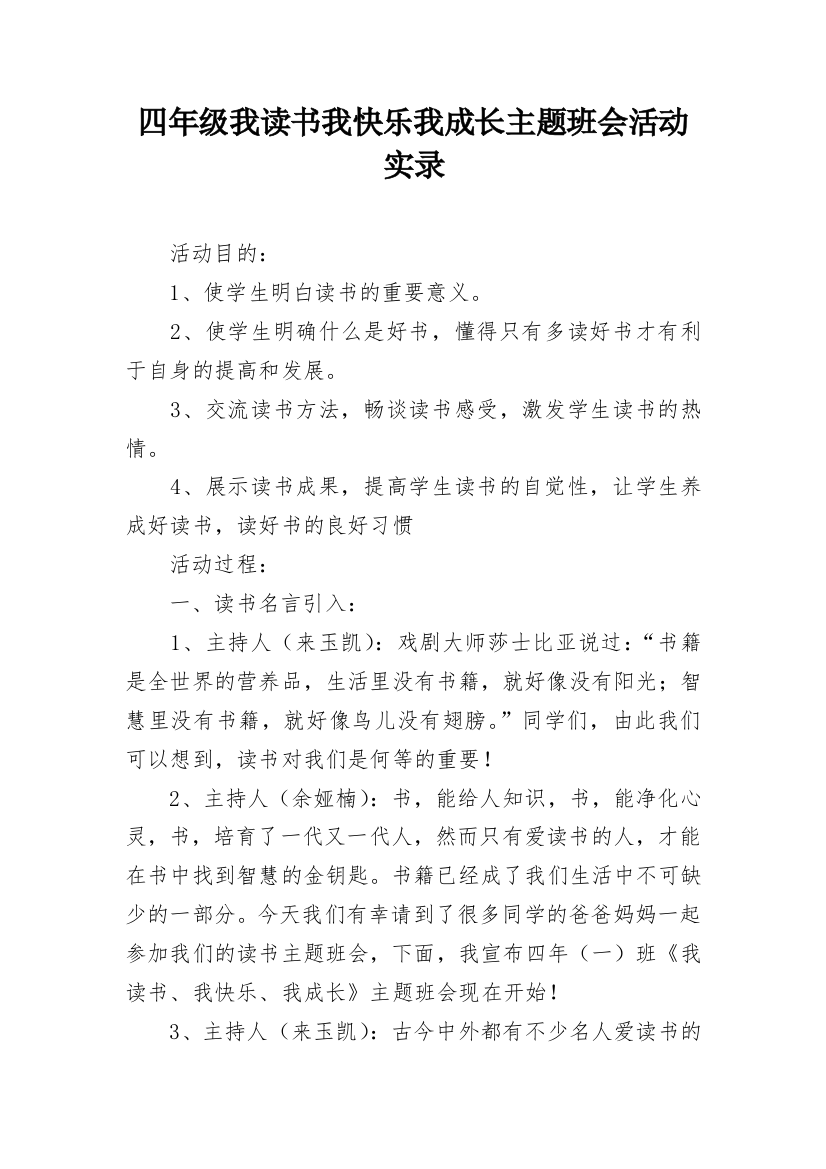 四年级我读书我快乐我成长主题班会活动实录