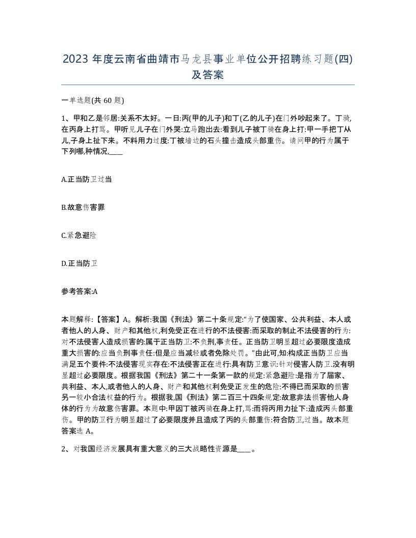 2023年度云南省曲靖市马龙县事业单位公开招聘练习题四及答案