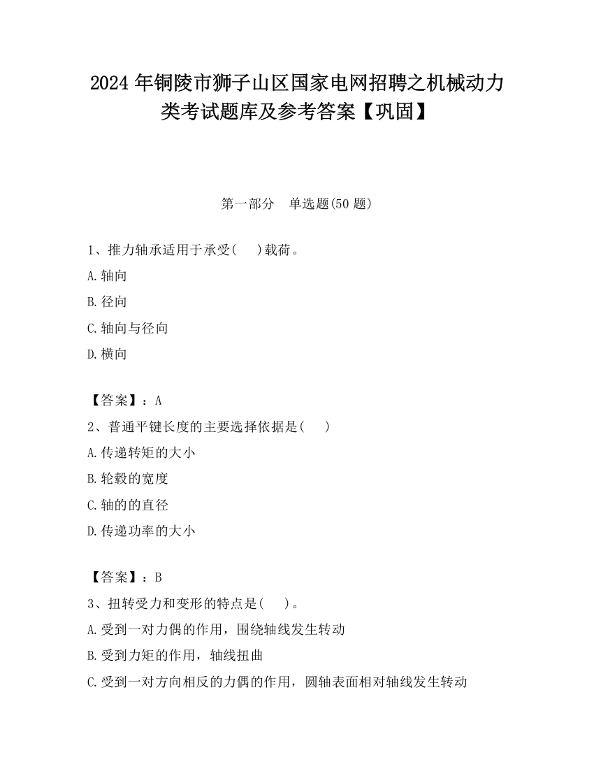 2024年铜陵市狮子山区国家电网招聘之机械动力类考试题库及参考答案【巩固】