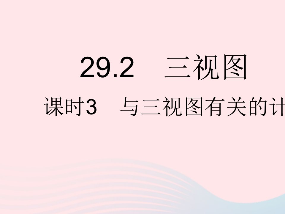 河北专用2023九年级数学下册第29章投影与视图29.2三视图课时3与三视图有关的计算作业课件新版新人教版