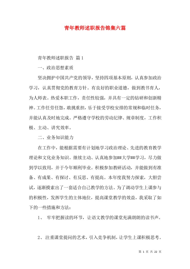 青年教师述职报告锦集六篇