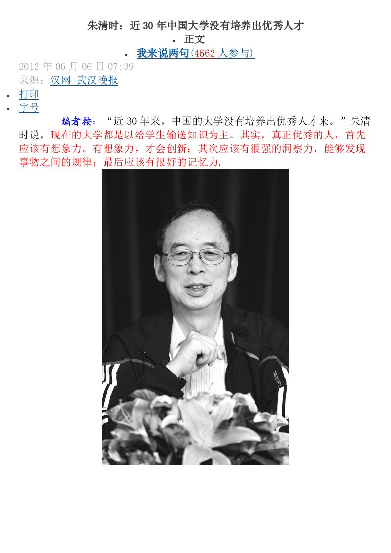 朱清时：为什么近30年中国大学没有培养出优秀人才