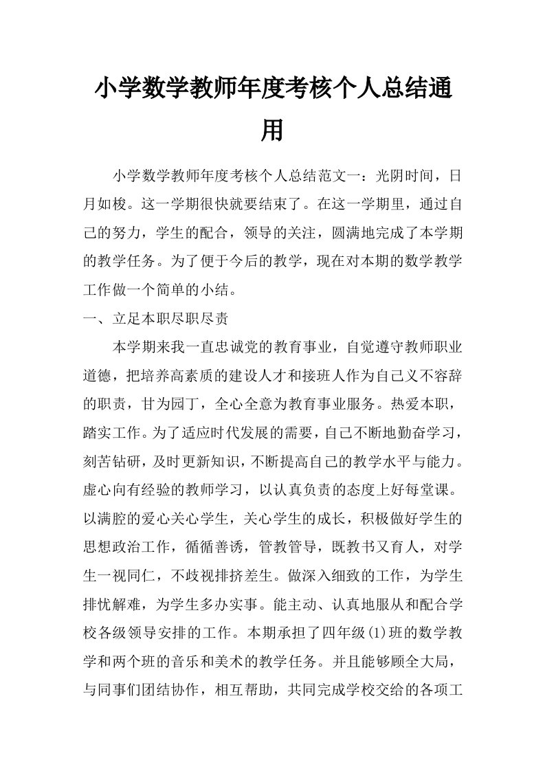 小学数学教师年度考核个人总结通用