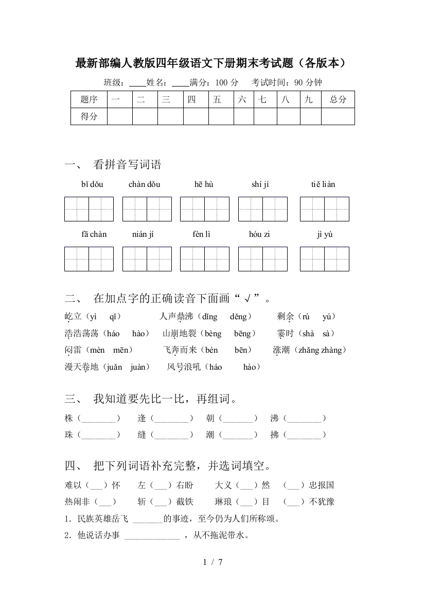 最新部编人教版四年级语文下册期末考试题(各版本)