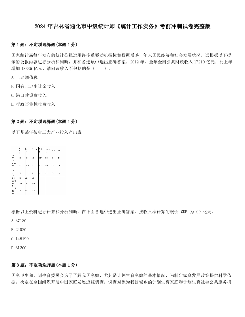 2024年吉林省通化市中级统计师《统计工作实务》考前冲刺试卷完整版