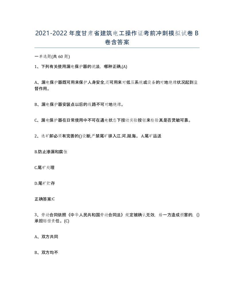 2021-2022年度甘肃省建筑电工操作证考前冲刺模拟试卷B卷含答案