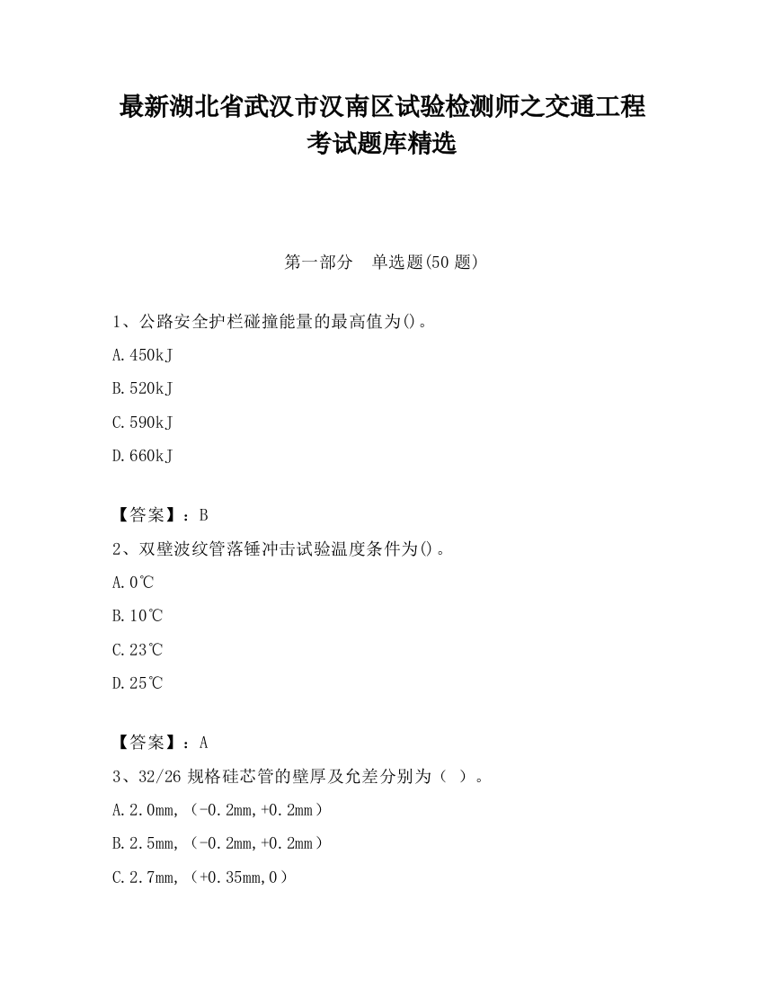 最新湖北省武汉市汉南区试验检测师之交通工程考试题库精选