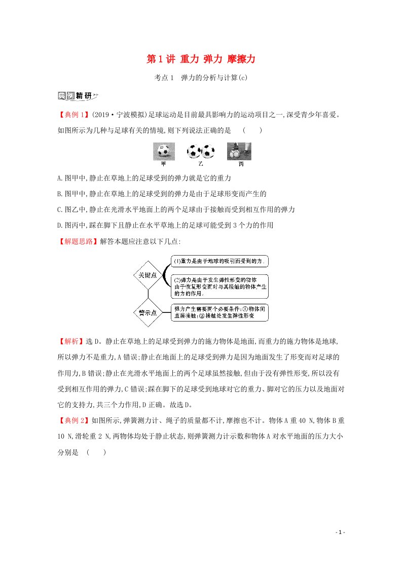 浙江专版2021年高考物理一轮复习第二章相互作用第1讲重力弹力摩擦力考点突破练含解析