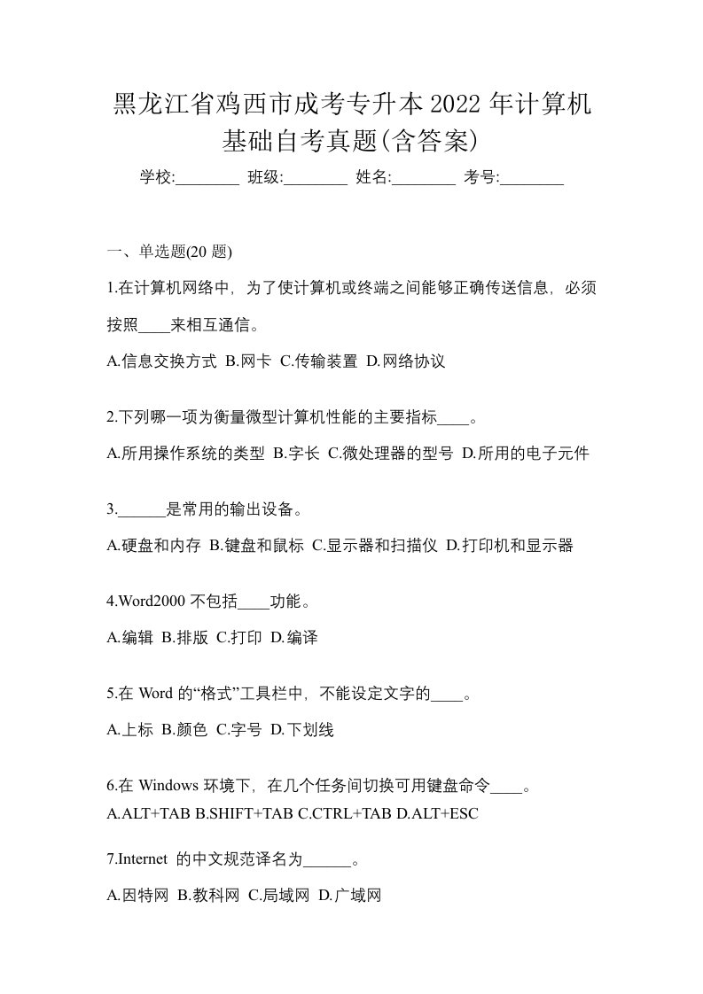 黑龙江省鸡西市成考专升本2022年计算机基础自考真题含答案