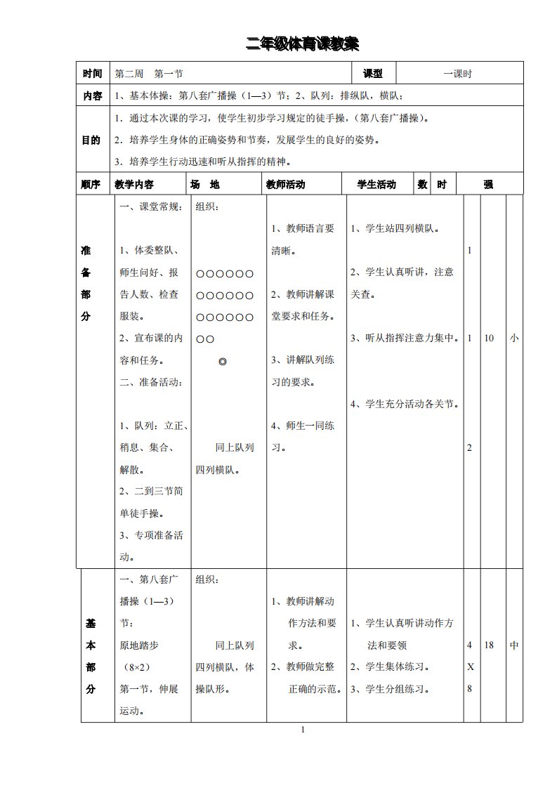 (完整版)小学二年级体育教案全集