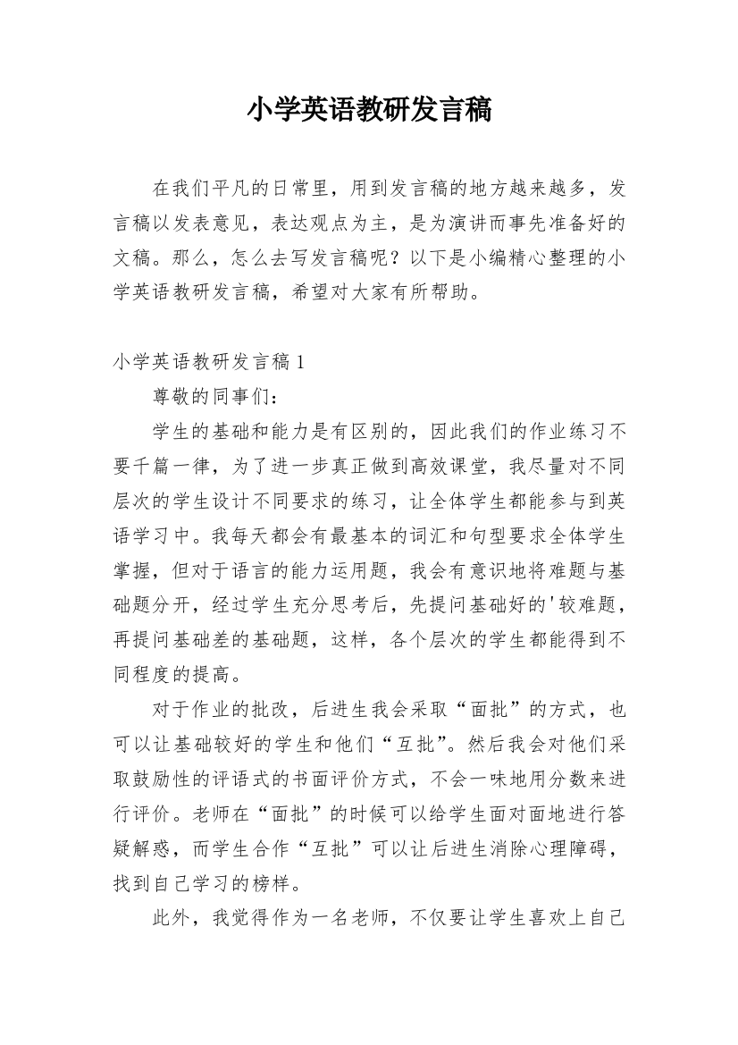 小学英语教研发言稿