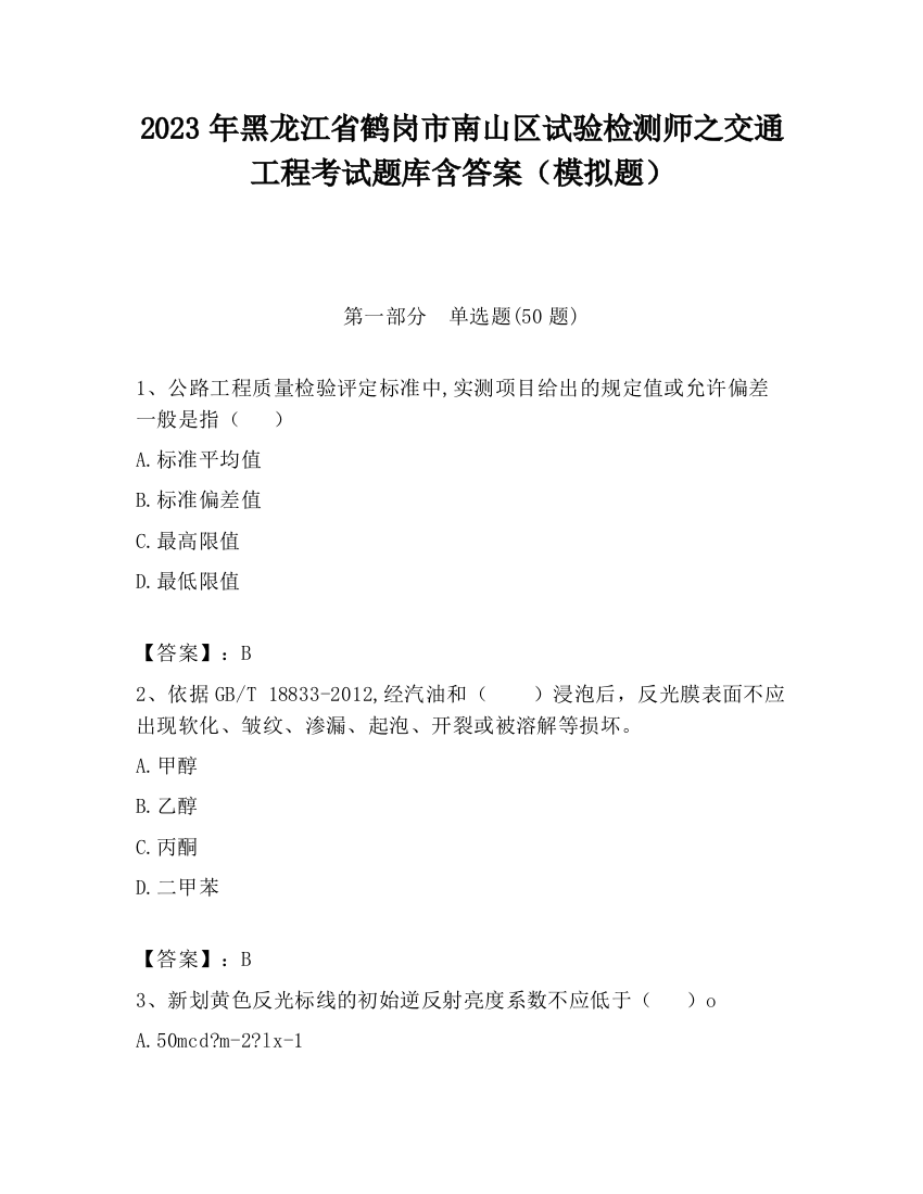 2023年黑龙江省鹤岗市南山区试验检测师之交通工程考试题库含答案（模拟题）