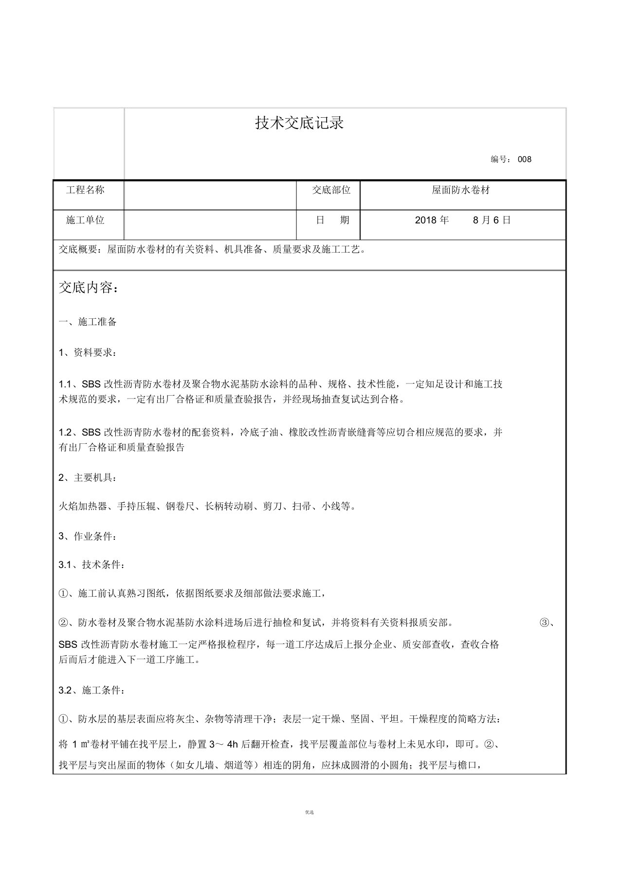 屋面防水卷材技术交底