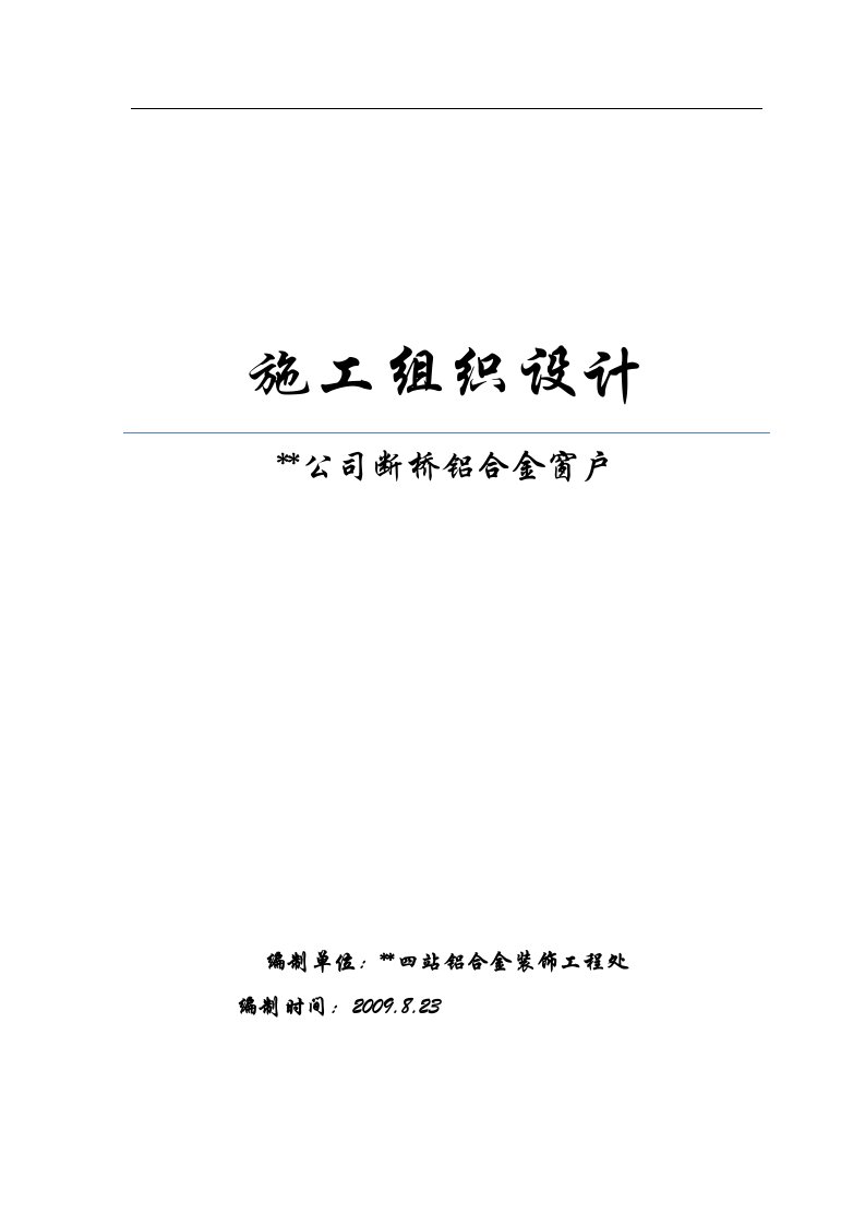 断桥铝合金门窗施工组织设计方案