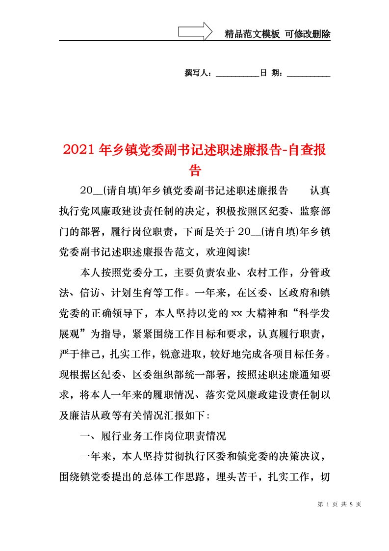 2021年乡镇党委副书记述职述廉报告