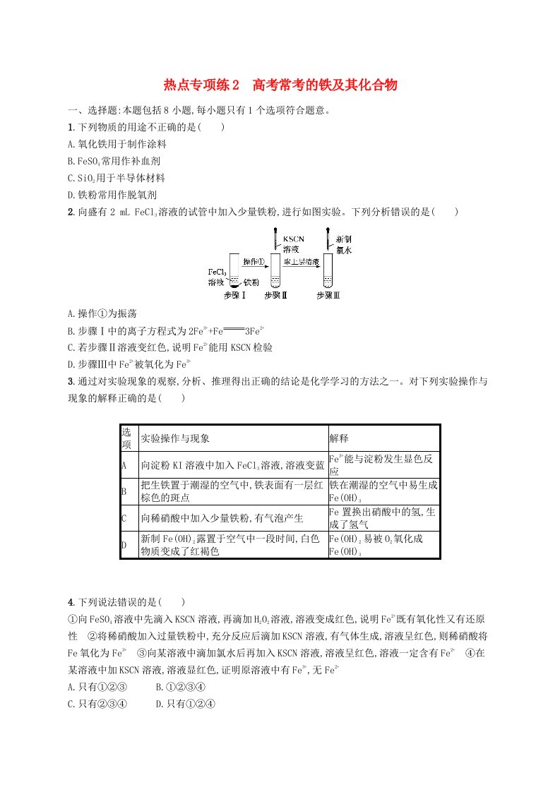 适用于老高考旧教材2024版高考化学一轮总复习热点专项练2高考常考的铁及其化合物新人教版