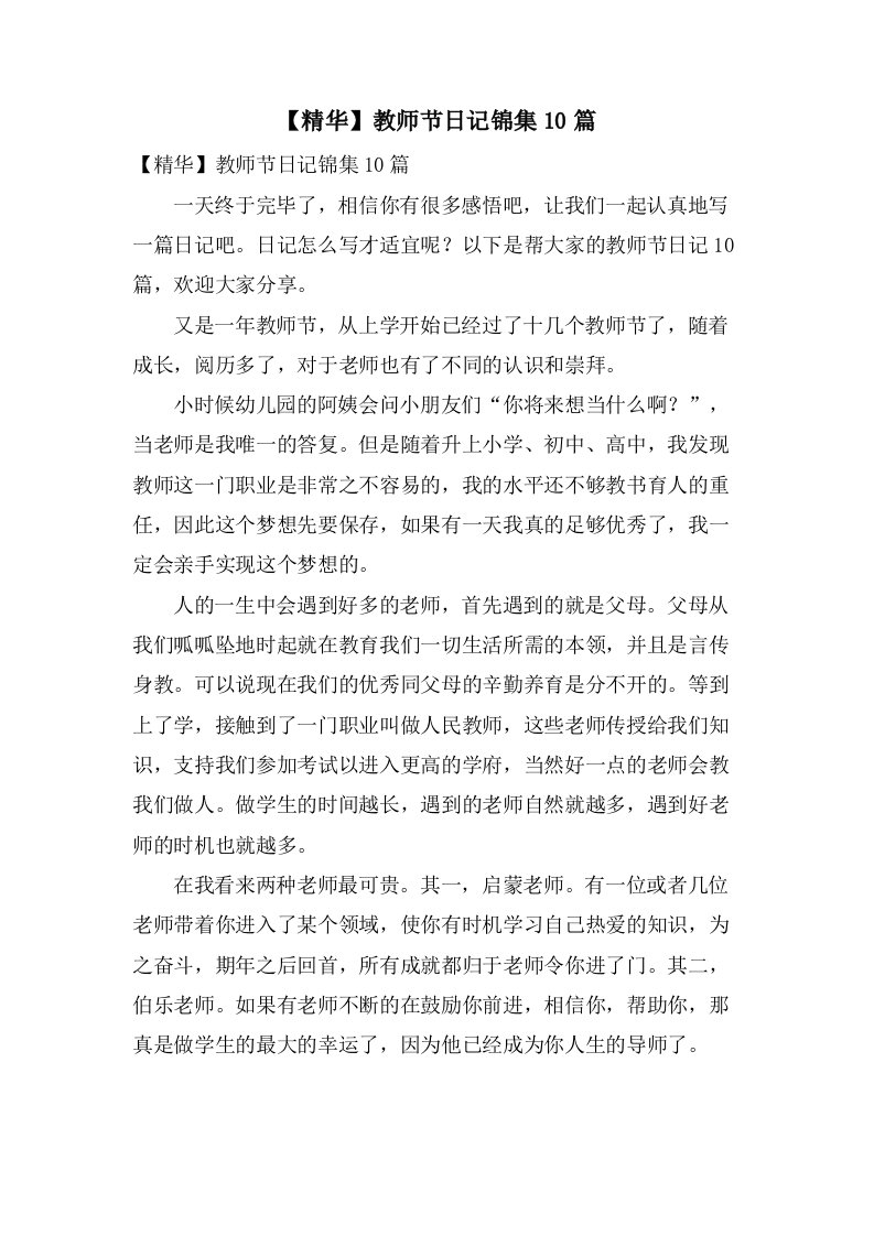 教师节日记锦集10篇