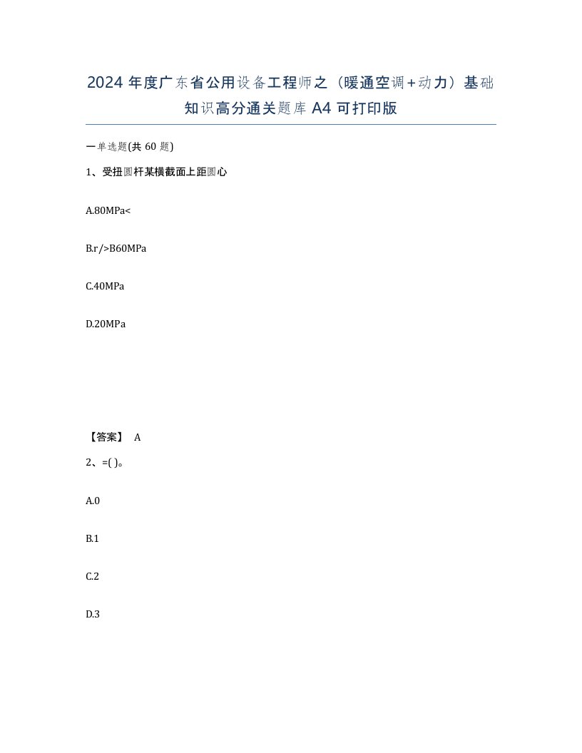 2024年度广东省公用设备工程师之暖通空调动力基础知识高分通关题库A4可打印版