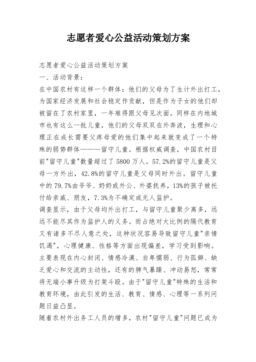 志愿者爱心公益活动策划方案