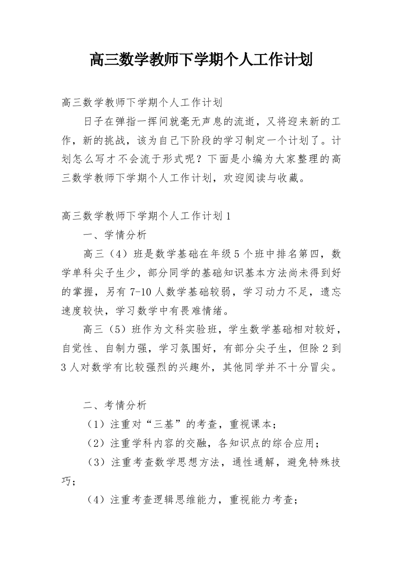 高三数学教师下学期个人工作计划