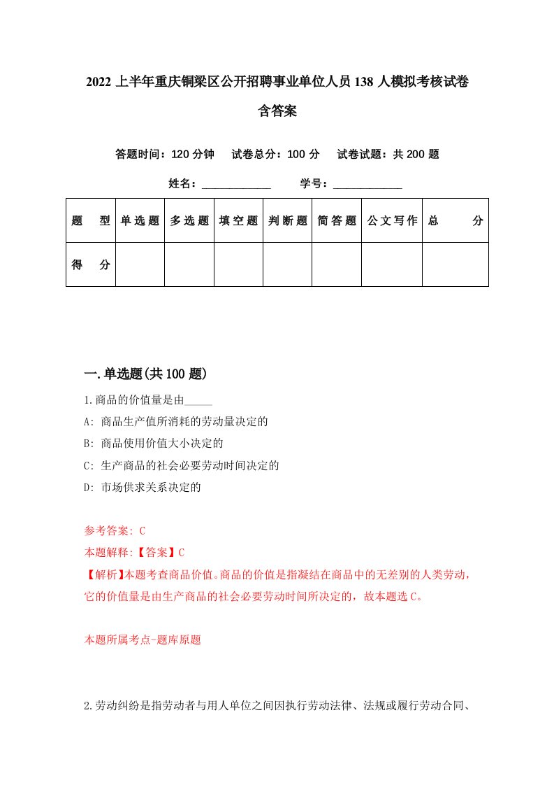 2022上半年重庆铜梁区公开招聘事业单位人员138人模拟考核试卷含答案4