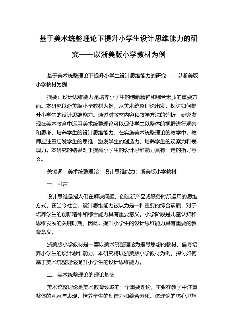 基于美术统整理论下提升小学生设计思维能力的研究——以浙美版小学教材为例